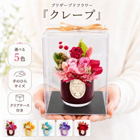 プレゼント 花 【 プリザーブドフラワー 】 手のひらサイズ コンパクト お祝い 誕生日 女性 「クレープ」 結婚祝い 結婚記念日 妻 退職祝い 定年 枯れない花 ブリザードフラワー プリザードフラワー