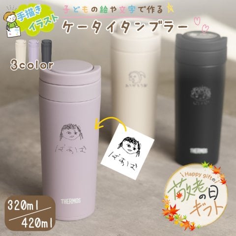 ★【敬老の日限定無料ラッピング 手描き 似顔絵 プレゼント】ケータイタンブラー サーモス  JOV-321 JOV-421 320ml 420ml プレゼント 魔法びん 名入れタンブラー マグボトル くすみカラー 即日可 名入れ水筒 オリジナル マイボトル 水筒 おすすめ 記念日 イラスト 似顔絵