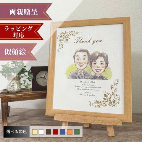 名前詩 ネームインポエム 【2人用イラストボード～ありがとう～】 選べる似顔絵テイスト 父の日 母の日 ウェディングギフト ウェルカムボード 両親プレゼント 結婚祝い 結婚式 長寿祝い 敬老の日 ラッピング可