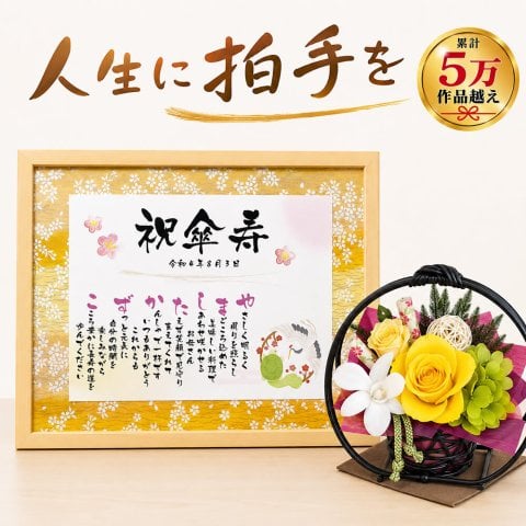 傘寿祝い 80歳 プレゼント 名前ポエム M＆和風プリザーブドフラワー「花月」セット 名前詩 友禅和紙タイプ 父 母 祖母 祖父 両親 孫から 男性 女性 名入れ 名前メッセージポエム 送料無料