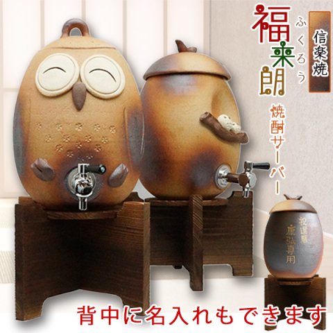 還暦祝い プレゼント 男性 『信楽焼 福来朗 焼酎サーバー』 ＜名入れあり＞ 【ふくろう 還暦祝い 還暦 プレゼント 不苦労 福老 福籠 梟 金婚式 古希 喜寿 米寿 退職祝い ラッピング無料】