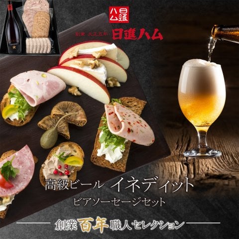 ソーセージ ビール ギフト 詰め合わせ 【送料無料】 東京麻布 日進ハム「高級ビール“イネディット”ビアソーセージセット」 父の日 母の日 誕生日プレゼント 内祝い 御祝い 御礼 メッセージカード #リモート接待・8000円以下