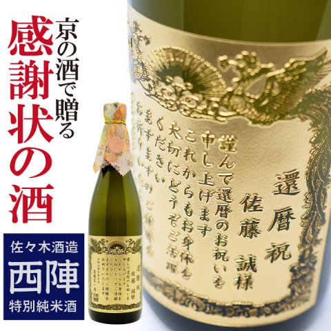 賞状のデザインにお名前と感謝のメッセージを彫刻！京の酒 【西陣 特別純米酒】720mL