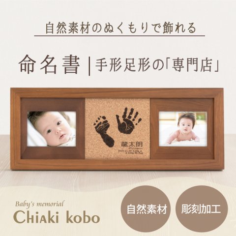 ＜出産記念・お祝いに＞赤ちゃんメモリアルギフト【コルクウッドスタンド】 出産祝い・出産内祝い・祖父母・実家・両親・孫ギフト 名入れ無料 手形足形 命名書 フォトフレーム お仕立券 手形足型 写真 名前入り ベビー メモリアル 写真たて 写真立て 内祝い 出産 お返し  おじいちゃん おばあちゃん100日祝い 初節句 お返し プレゼント 誕生日バースデー 会社 同僚  友人 家族 人気商品 