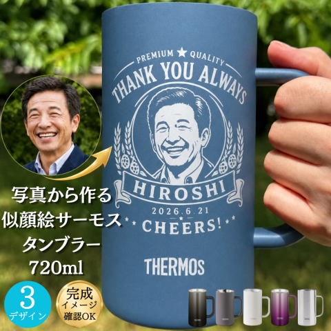 【写真から作る】似顔絵サーモス タンブラー 720ml THERMOS 名入れ ステンレスジョッキ 真空断熱ジョッキ ビールジョッキ 保冷 ビアジョッキ ビアグラス ビールグラス  父の日 誕生日 男性 旦那さん 父親 祖父 誕生日 記念日 メンズ お酒好き 彼氏 プレゼント 還暦祝い 退職祝い 古希 喜寿 ギフト