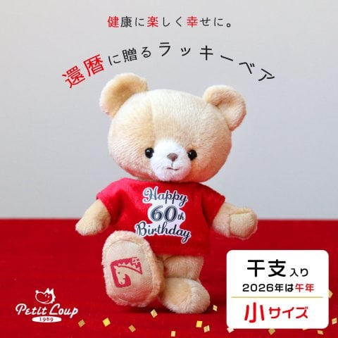 還暦祝い 女性 友達 名入れ 【干支入り 幸福を招くベア】 キーホルダー 還暦Tシャツ 赤 プチギフト 敬老の日 孫から 記念品 誕生日プレゼント 60歳 男性 母 父 夫婦 妻 夫 可愛い おしゃれ 干支 午年 記念ギフト 長生き テディベア マスコット インテリア雑貨 長寿ギフト ぬいぐるみギフト 花以外 食品以外 手土産 祖母 祖父 還暦ラッキーベア(干支入り) 5061001