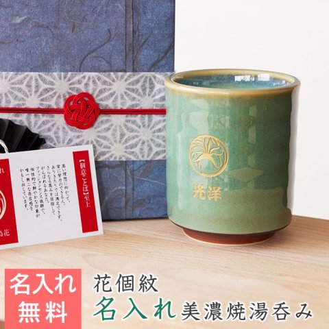 花個紋 名入れ湯呑み 若草たっぷり湯呑み バースデーシンボルの花個紋とお名前を彫刻 美濃焼 名入れ湯呑 記念品 湯呑み 名入れ 名入れギフト 名入れプレゼント 還暦祝い 長寿祝い 送料無料