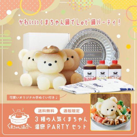 【くまちゃん温泉】3種の人気くまちゃん温泉PARTYセット（お取り寄せグルメ　プレゼント 贈り物 ギフト 女子会 サプライズ 送料無料 鍋 しゃぶしゃぶ　鍋セット 鍋スープ 母の日 お中元 敬老の日 お歳暮 御歳暮 内祝い 誕生日 結婚記念日 食品 食べ物 おうちごはん リモート 可愛い かわいい くまちゃん温泉）