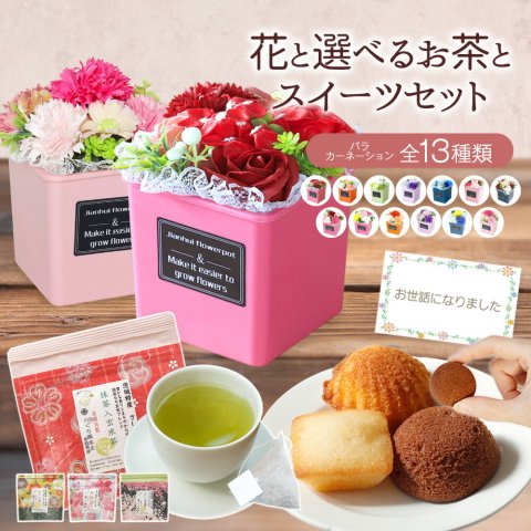 ソープフラワー 発表会 結婚 感謝 お礼 退職 スイーツ お菓子 ケーキ お茶 抹茶 紅茶 お母さん 母 ママ 誕生日 ソープフラワーギフト 誕生日プレゼント プレゼント ギフト 出産祝い 花 花束 記念日 カーネーション 祖父 祖母 フラワー green tea 送料無料