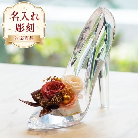 シンデレラの靴 プリザーブドフラワー ガラスの靴 結婚祝い 誕生日 プレゼント ギフト おしゃれ 結婚記念日 退職祝い ブリザード フラワ- ブリザーブドフラワー 電報 結婚式 女性 花 バラ プロポーズ お祝い 贈り物 バレエ ピアノ 発表会 お彼岸 ハロウィン