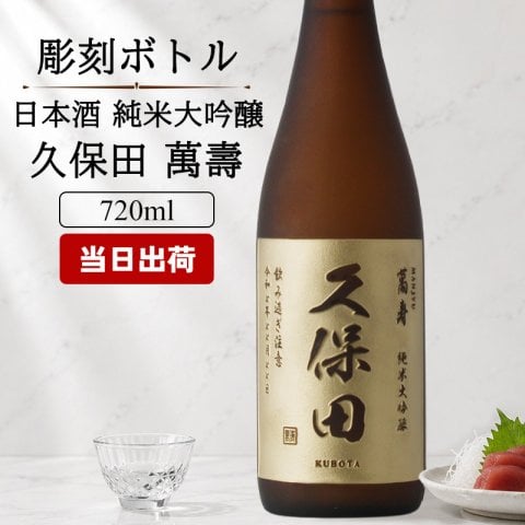 久保田 名入れ 萬壽 お酒 日本酒 純米大吟醸 大吟醸   名前入り プレゼント ギフト 面白い センス 定年退職 還暦祝い 退職祝い 男性 女性 お祝い 古希 喜寿 傘寿 米寿 卒寿 白寿 百寿 敬老の日