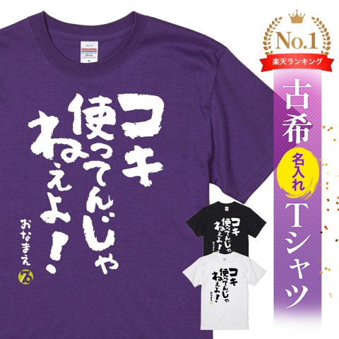 【名入れ】【送料無料】☆名入れＴシャツ　古希祝い☆【コキ使ってんじゃねーよ】