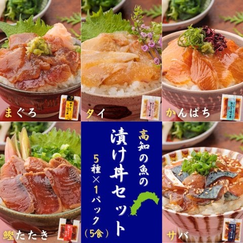 魚の漬け丼セット（5種×各1パック）5食分 送料無料 高知 宇佐もん工房 海鮮丼 タイ マグロ カンパチ かつお タタキ サバ 鯛 鮪 勘八 鰹 鯖 冷凍 お茶漬け おつまみ ギフト プレゼント 自宅用 お中元 お歳暮 母の日 父の日 敬老の日 新鮮 その他魚介類・水産加工品