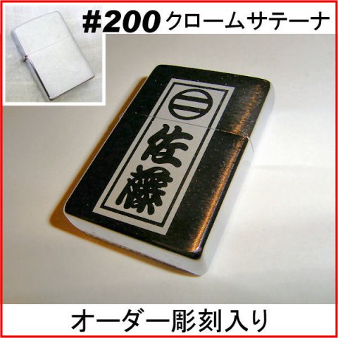 zippo ジッポ #200 名入れ オリジナル 写真 ギフト サプライズ 記念 彫刻 刻印 人気 思い出 写真  プレゼント
