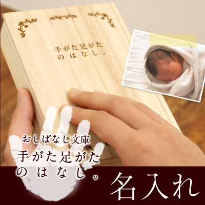 【名入れ】 おしばなし文庫 手形 足形 出産祝い名入れ 名前 ギフト メモリアル 記念 手 足 赤ちゃん 手形 足型 粘土 ねんど 桐 桐箱 木製 国産 日本製 子供 名前入り 男の子 女の子 誕生日 内祝い 1歳 男 女 2歳 3歳 5歳 おしゃれ かわいい《おしばなし文庫　手がた足がたのはなし。》 翌営業日出荷
