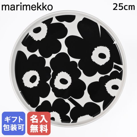 【名入れ無料】マリメッコ marimekko プレート 25cm Unikko ウニッコ ブラック ホワイト 73642 073642 190 大皿 洋食器 テーブルウェア 北欧食器 北欧デザイン 送別会 誕生日 お中元 結婚祝い 結婚式 高級 父の日 母の日【スペシャルラッピング660円(別売り)】 成人祝い ホワイトデー