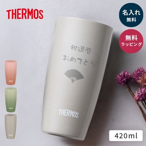 タンブラー 名入れ サーモス THERMOS 真空断熱タンブラー 単品 420ml 還暦祝い 保温 保冷 ステンレス 結露しない ギフト ウエディングギフト 結婚祝い 記念日 新築祝い 友人 男性 女性 ギフト 父の日 2026 プレゼント