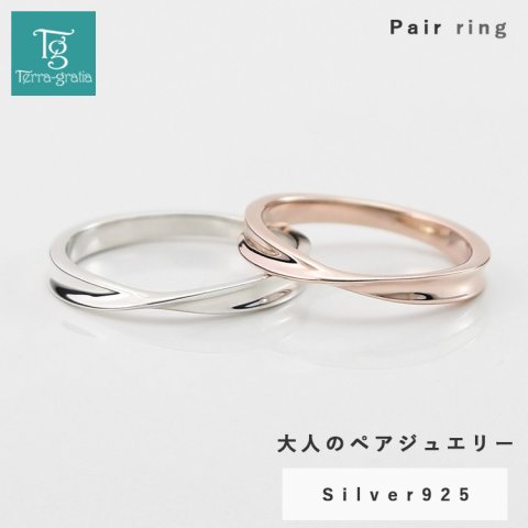 ペアリング カップル 2個セット 刻印 シルバー ピンクシルバー シンプル ひねり メビウス 細身 上品 おしゃれ 指輪 偶数サイズ マリッジリング 結婚指輪 Silver 925【jlr053pair】