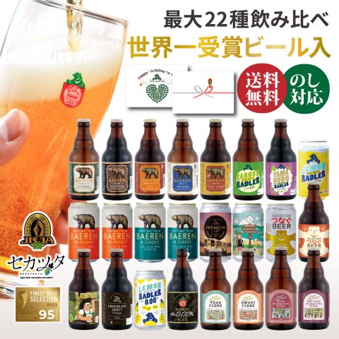 クラフトビール ギフト 飲み比べ セット ベアレン 6本 12本 24本 父の日【退職祝い 送別会 春ギフト  誕生日 プレゼント 地ビール 詰め合わせ 内祝 御礼 贈り物 岩手 盛岡 お酒 ビール 2026】送料無料 (一部地域を除く）
