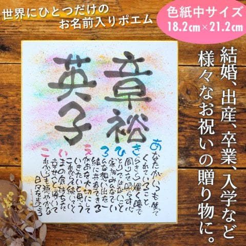 4～6営業日以内発送【色紙中サイズ】すべて専属作家による手書き！ あなただけの、世界にひとつだけの お名前ポエム （お祝い 結婚 出産 卒業 入学 敬老の日 還暦祝い 名入れ 母の日 など様々なプレゼントにおすすめ！）