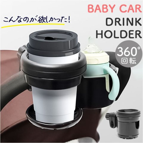 ドリンクホルダー ベビーカー 通販 ボトルホルダー ベビーカー用 カップホルダー ダブルカップホルダー 360°回転調整 持ち運び バギー 2WAY シンプル お洒落 オシャレ ネジ固定 公園 散歩 赤ちゃん お出かけ 旅行 哺乳瓶 ドリンク お茶 ジュース