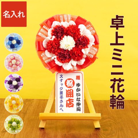 【 送料無料 】【 名入れ ミニ花輪 卓上 ミニ 】 開店祝い プレゼント 花 小さめ 名入れ 飲食店 居酒屋 周年 お祝い 周年祝い お店 1周年 カフェ スナック バー おしゃれ かわいい 花以外 誕生日プレゼント 男性 女性 還暦祝い おもしろ 名入り ギフト 開業 祝い 10周年 造花 記念