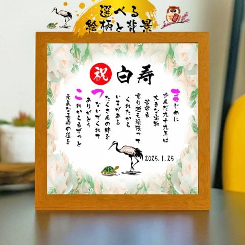 白寿祝い 白寿プレゼント 99歳お祝い 名前  詩  お名前ポエム 【写真入り】を七福神宝船 招き猫 ふくろう 長寿祝い 結婚記念日 金婚式 銀婚式 還暦 古希 喜寿 傘寿 卒寿 白寿 百寿 お店 店舗 会社 名前ギフト詩  各種御祝いに  名入れプレゼント 世界にたったひとつ  【お一人様下のお名前用～お二人用】バラの花束
