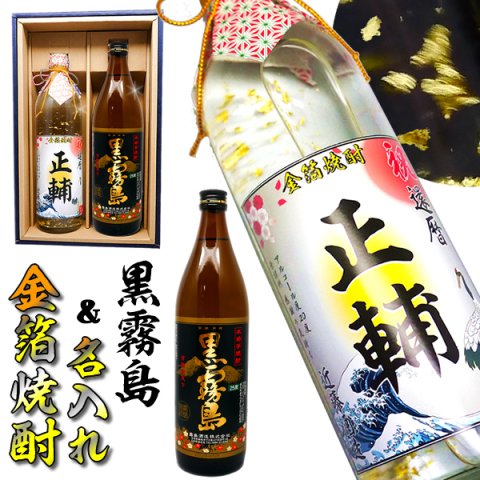 【送料無料】「黒霧島」と名入れの金箔焼酎ギフトセット【720ml×900ml化粧箱付】あの銘酒 黒霧島 高級名入りラベル！[還暦祝い・誕生日・名入れラベル・父の日・プレゼント・退職祝い・名前入れ・名前入り・男性] 