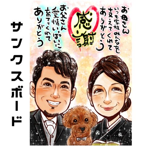 似顔絵 サンクスボード 【送料無料】 両親 贈り物 結婚式 【キラふわタッチ】 プレゼント 父 母 両親 お父さん お母さん 挙式 披露宴 感謝 ギフト ポエム 世界で１枚だけの似顔絵