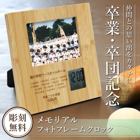 【名入れ】 卒団 記念品 卒部 写真立て 盾 写真 バンブー 時計 名入れ 名前 ギフト プレゼントサッカー 野球 バスケ テニス バレー バトミントン 卓球 陸上 空手 柔道 剣道 体操 水泳背番号 部活 お礼 顧問 先生 クラブ チーム 《 メモリアルフォトフレームクロック 》 / 5営業日出荷 卒業 記念 送別 送別品 上司 同僚 部下 仲間 友達 親友