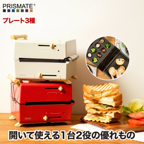 プリズメイト グリルホットサンドメーカー プレート 3種 ホットプレート 温度調節機能付き レシピ付 プレート3枚 着脱式 たこ焼き器 グリル フラット 電気プレート 深型 小型 ミニ キッチン 家電 電気 かわいい シンプル コンパクト おしゃれ 新生活 ギフト
