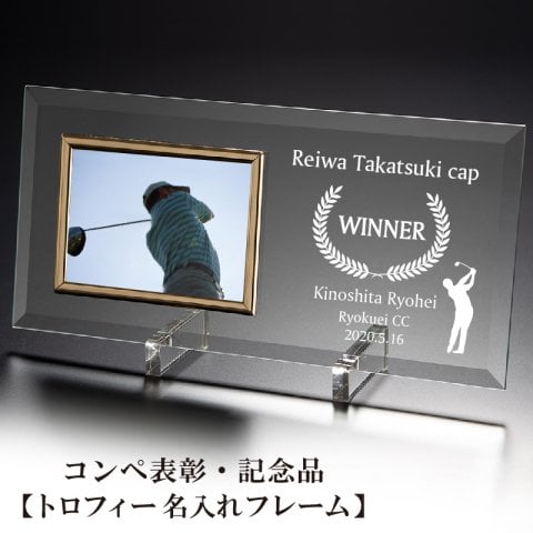 【 ゴルフ コンペ 優勝 トロフィー イベント 景品 表彰 受賞 】名入れ 写真立て 記念品 イベントの記念に対応名入れ トロフィー フォトフレーム 表彰状 オリジナル ガラス フォトフレーム 《 名前 オーダー プレゼント 》平面 写真 ヨコ型 