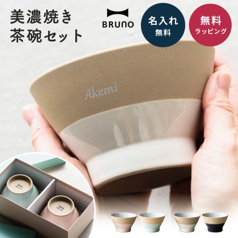 BRUNO 結婚祝い ペア 食器 ギフトセット お茶碗 ペアセット 名入れ ラッピング 無料 食洗機対応 おしゃれ 名前入れ 美濃焼 若狭塗 ブランド 結婚記念日 退職祝い 友人 ウェディング プレゼント ブライダル 引っ越し 内祝い 両親 夫婦茶碗 即日発送 ザワウ ギフト
