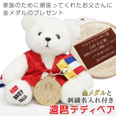 還暦祝い 男性 赤いちゃんちゃんこを着た 『還暦ベアと金メダルセット』＜足裏刺繍付き＞【1週間出荷対応】還暦祝い 父 プレゼント 男性 退職祝い【送料無料 ラッピング無料】