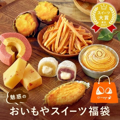 敬老の日 すぐ贈れるギフト 即日発送 2026 プレゼント ギフト 焼き菓子詰め合わせ モンブラン ようかん スイートポテト 焼き芋 やきいも 芋けんぴ バウムクーヘン 個包装 ラッピング 福袋 送料無料 スイーツ お菓子 和菓子 洋菓子 ギフトセット おしゃれ 60代 70代 80代 大福 羊羹 3000円 おじいちゃん おばあちゃん 孫 孫から おいもや 誕生日