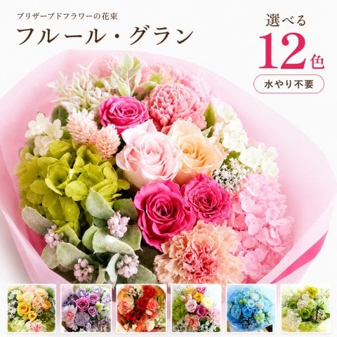 プレゼント 花束 【 プリザーブドフラワー 】 ギフト 豪華 花 お祝い 誕生日 女性 「フルール・グラン」 結婚式 両親 贈呈 退職祝い 定年 送別会 結婚祝い 送料無料 ブリザードフラワー