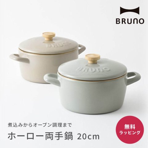 BRUNO ブルーノ ホーロー両手鍋 20cm ブルーノ 富士ホーロー 両手鍋 ホーロー鍋 20cm IH対応 オーブン対応 蓋つき 琺瑯 深型 BHK280 ギフト