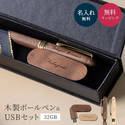 名入れ ボールペン 名入れ USB 木製USBメモリ(32GB)＆Pubreボールペンセット 名入れ無料 ピュールウッドrotate ピューブルPubre 刻印 木製 ウッド プレゼント ギフト ラッピング 記念品 入学 卒業 就職 ギフト 父親 退職祝い 定年 お祝い 実用的