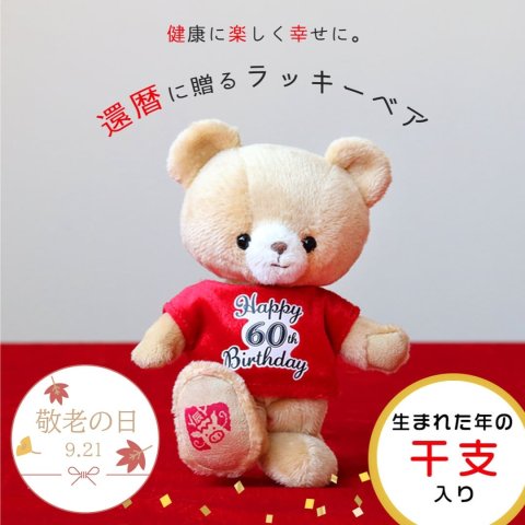 還暦祝い 女性 友達 名入れ 【干支入り 幸福を招くベア】 キーホルダー 還暦Tシャツ 赤 プチギフト 敬老の日 孫から 記念品 誕生日プレゼント 60歳 男性 母 父 夫婦 妻 夫 可愛い おしゃれ 干支 午年 記念ギフト 長生き テディベア マスコット インテリア雑貨 長寿ギフト ぬいぐるみギフト 花以外 食品以外 手土産 祖母 祖父 還暦ラッキーベア(干支入り) 5061001