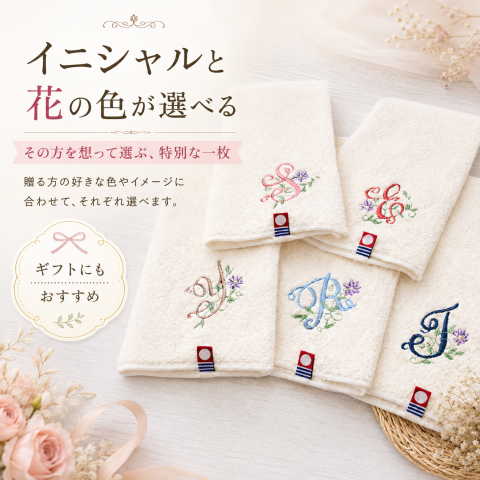 【イニシャル名入れ】【選べるサイズ・カラー】 刺繍　花　お名前ハンカチ　日本製　今治タオル