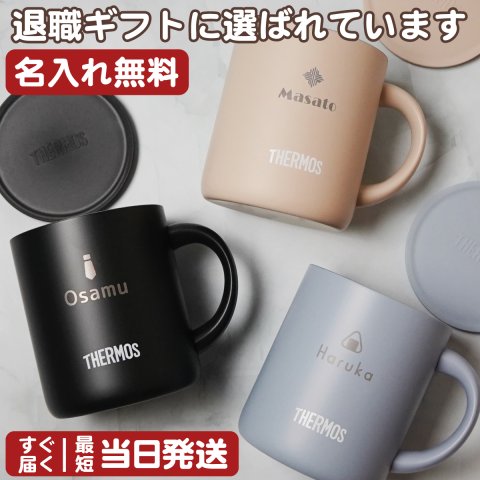 名入れ サーモス マグカップ 280ml / 350ml｜感謝を刻む真空断熱ギフト 即日 餞別 退職 ホワイトデー
