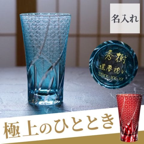 【 送料無料 】【 名入れ 切子 ロンググラス 菊つなぎ模様 400ml 単品 】 グラス ビール ガラス コップ カップ 酒器 日本酒 おしゃれ 名前入り 名入り ギフト 誕生日 プレゼント 人気 還暦 古希 喜寿 傘寿 米寿 百寿 記念品 贈り物 おすすめ お祝い 
