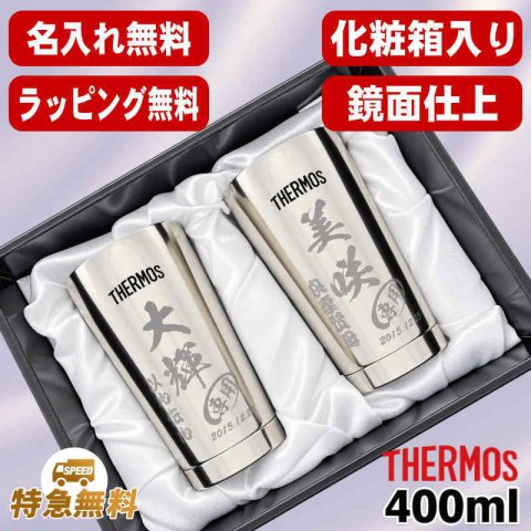 名入れ タンブラー サーモス ペア 名前入り プレゼント 真空断熱 保温 保冷 ステンレス ステンレスタンブラー 彫刻 刻印 印字 グラス コップ おしゃれ ビールグラス 父の日 母の日 還暦祝い 退職 誕生日 結婚祝い 昇進 無料 ラッピング メッセージカード 記念品 送別会 実用的 ネーム入れ 男性 女性 バースデー ギフト 400 ml 光沢 化粧箱 入り JMO-GP2 SL C14