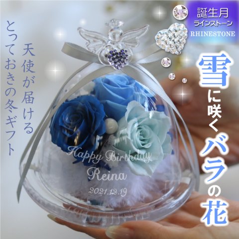 プリザ 名前入れ エンジェル ガラスドーム プリザーブドフラワー 雪 ふわふわ  天使 名入れ エンジェルハート スワロフスキー 誕生石 名入れギフト お花 花言葉 プリザ バラ ローズ パール リボン 誕生日 結婚祝い 女子 母の日 エンジェル スノー Ver