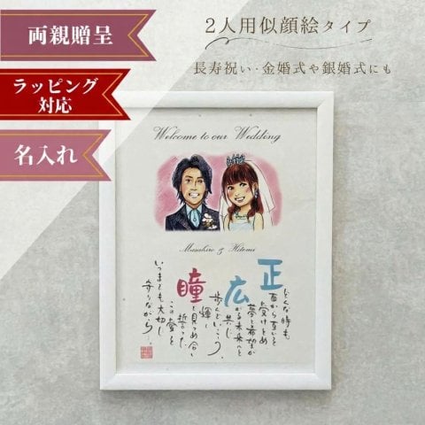 名前詩 「2人用似顔絵タイプ」 ネームインポエム　選べる似顔絵テイスト　父の日　母の日　ウェディングギフト　ウェルカムボード　両親プレゼント　結婚祝い　結婚式　長寿祝い　敬老の日　ラッピング可