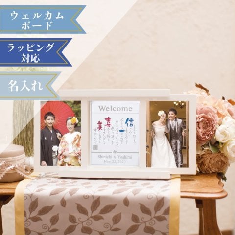 名前詩 ネームインポエム BLUEMOONスライドタイプ ウェルカムボード　両親贈呈品　結婚式　結婚祝　ウェディングギフト　母の日・父の日・敬老の日・出産祝い・入学・卒業・誕生日・長寿祝いのプレゼント、贈り物、ラッピング可