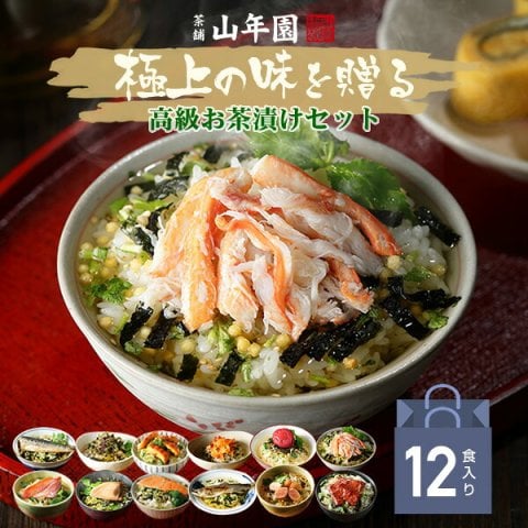 高級ギフト 365日出荷！ 海鮮お茶漬けセット (12種類)金目鯛、まぐろ、鰻、鮭、いわし、磯海苔、焼海老、鮎、鱈子、梅、蟹、厚切り牛タン 鯛茶漬け 誕生日プレゼント お歳暮 2026 うなぎ 出産内祝い お返し 男性 女性 食品 早割 グルメ 贈り物