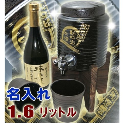 送料無料☆【本格米焼酎720ml＋名入れ焼酎サーバー（黒釉流し）1.6Ｌ＋焼酎グラス2個の焼酎サーバーセット】父の日 母の日 敬老の日 退職祝い 記念日 還暦祝い 米寿 喜寿 出産祝い 結婚祝い 内祝い 誕生日プレゼントに 
