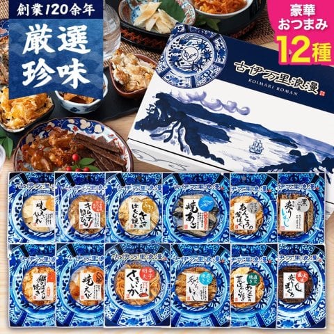 【送料無料】 おつまみ12選 古伊万里浪漫 創業120余年の海鮮珍味メーカーがお届けする逸品【熨斗/ギフト包装】 誕生日 お歳暮 退職祝い 内祝い 海鮮 珍味 高級 おつまみセット 常温保存OK お酒に合う 酒の肴 詰め合わせ お返し 冬ギフト クリスマス お年賀 祖父 祖母 父 母 父親 母親 男性 グルメ するめ 貝ひも