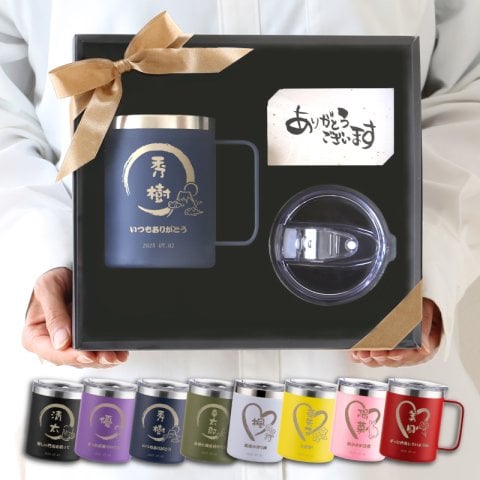 【名入れ】  ステンレス マグカップ プレゼント 実用的 蓋付 蓋付き タンブラー カップ コップ 保冷 保温 高齢 父親 父 誕生日 60代 定年 退職 名前入り 350ml 軽量《 ご縁を結び、福を贈る～縁福マグカップ～ 》 翌営業日出荷